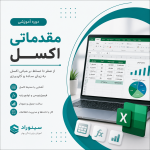 آموزش دوره مقدماتی اکسل