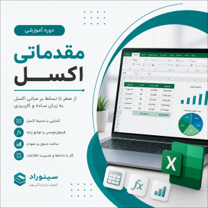 آموزش دوره مقدماتی اکسل