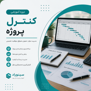آموزش کنترل پروژه