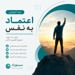 آموزش اعتماد به نفس